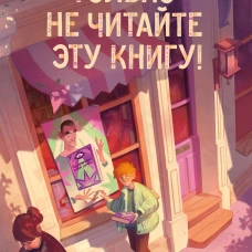 Только не читайте эту книгу!