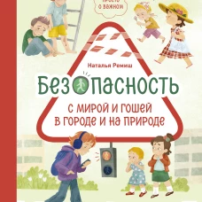 Просто о важном. Безопасность с Мирой и Гошей в городе и на природе