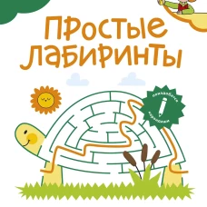 Простые лабиринты (Чевостик)