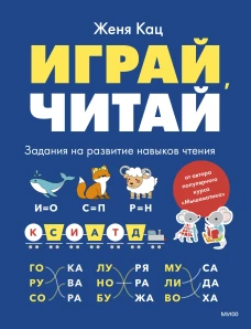 Играй читай. Задания на развитие навыков чтения