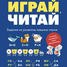 Играй читай. Задания на развитие навыков чтения