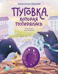 Пуговка которая потерялась