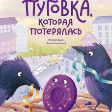 Пуговка которая потерялась