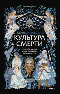 Скандинавская культура смерти. Миф о Рагнарёке воины Вальхаллы и башмаки Хель
