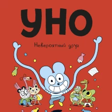 Уно. Невероятный друг