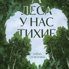 А леса у нас тихие