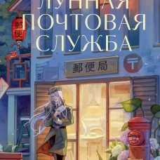 Лунная почтовая служба