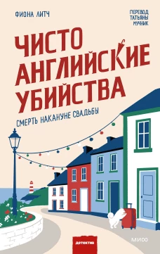 Чисто английские убийства. Смерть накануне свадьбы