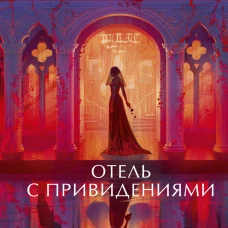 Отель с привидениями. Вечные истории. Young Adult