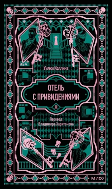 Отель с привидениями. Вечные истории