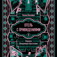 Отель с привидениями. Вечные истории