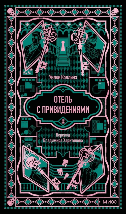 Отель с привидениями. Вечные истории