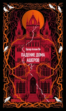 Падение дома Ашеров. Вечные истории
