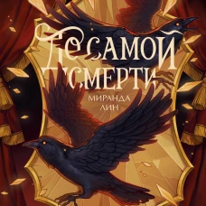 До самой смерти