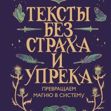 Тексты без страха и упрека. Превращаем магию в систему