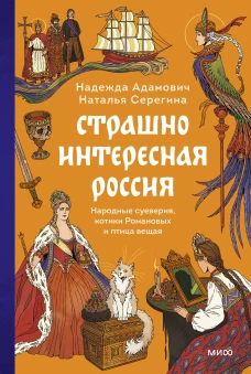 Страшно интересная Россия. Народные суеверия котики Романовых и птица вещая