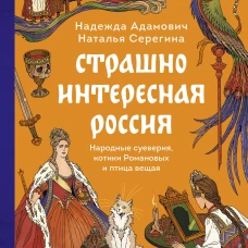 Страшно интересная Россия. Народные суеверия котики Романовых и птица вещая