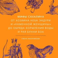 Мифы Сахалина. От Хозяина неба Эндури и &ldquo;каменной женщины&rdquo; до обряда кормления воды и рая Бунни Боа