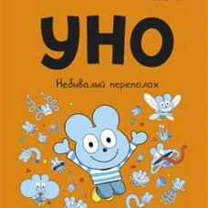Уно. Небывалый переполох