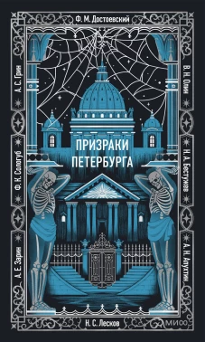 Призраки Петербурга. Вечные истории