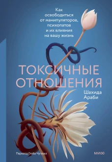 Токсичные отношения. Как освободиться от манипуляторов психопатов и их влияния на вашу жизнь