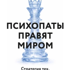 Психопаты правят миром. Стратегия тех, кто побеждает