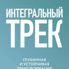 Интегральный трек. Глубинная и устойчивая трансформация личности