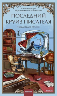 Последний круиз писателя. Книжный клуб &laquo;Детективы по вторникам&raquo;