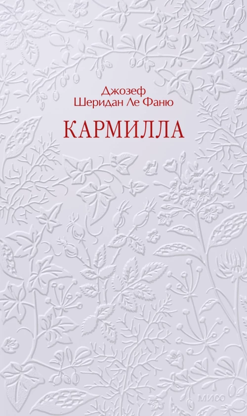 Кармилла. Кружевная классика