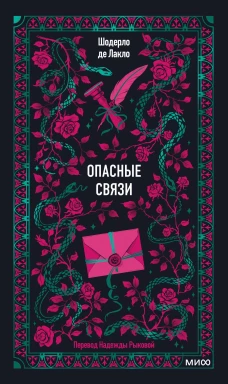 Опасные связи. Вечные истории