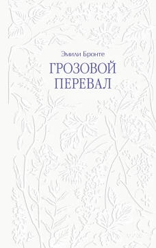 Грозовой перевал
