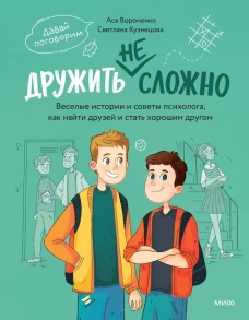 Дружить не сложно. Веселые истории и советы психолога как найти друзей и стать хорошим другом