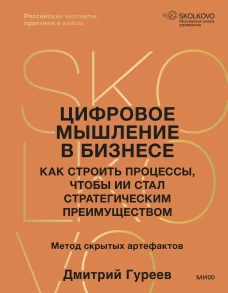 Цифровое мышление в бизнесе: как строить процессы чтобы ИИ стал стратегическим преимуществом