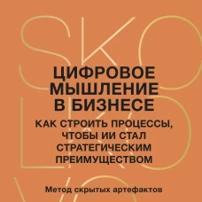 Цифровое мышление в бизнесе: как строить процессы чтобы ИИ стал стратегическим преимуществом
