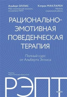 РЭПТ: рационально-эмотивная поведенческая терапия. Полный курс от Альберта Эллиса
