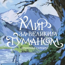 Мир за Великим Туманом. Драконье серебро