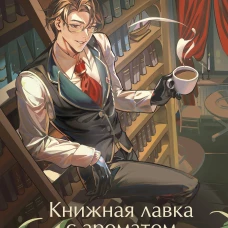Книжная лавка с ароматом кофе
