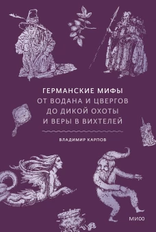 Германские мифы. От Водана и цвергов до Дикой охоты и веры в вихтелей