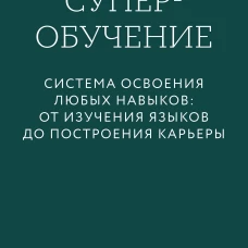 Суперобучение. Система освоения любых навыков: от изучения языков до построения карьеры. Покетбук