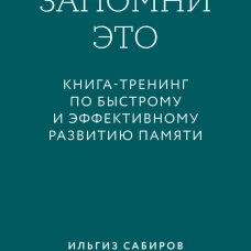 Запомни это. Книга-тренинг по быстрому и эффективному развитию памяти. Покетбук
