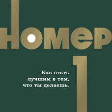 Номер 1. Как стать лучшим в том что ты делаешь. NEON Pocketbooks