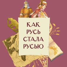 Как Русь стала Русью
