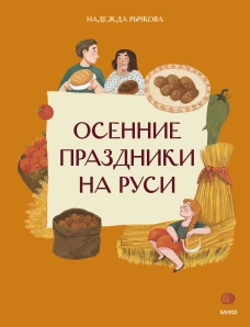 Осенние праздники на Руси