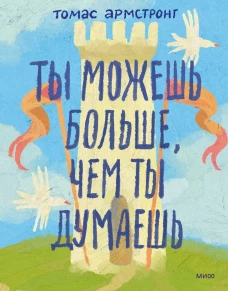 Ты можешь больше чем ты думаешь