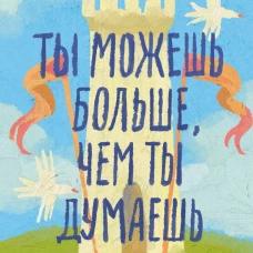 Ты можешь больше чем ты думаешь