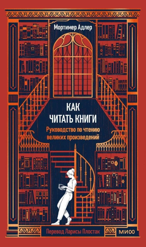 Как читать книги. Руководство по чтению великих произведений Вечные истории. Non-Fiction