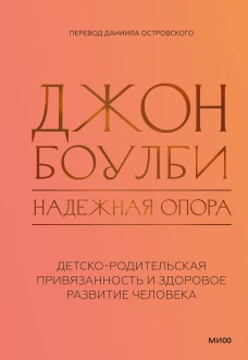 Надежная опора: детско-родительская привязанность и здоровое развитие человека