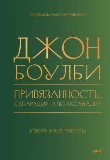 Привязанность сепарация и психоанализ: избранные работы
