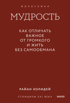 Мудрость: как отличать важное от громкого и жить без самообмана. Градиент