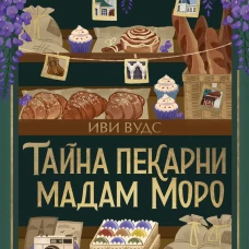 Тайна пекарни мадам Моро